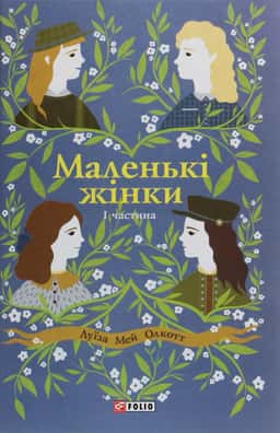 Маленькі жінки. Книга 1 — Луїза Мей Олкотт