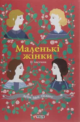 Маленькі жінки. Книга 2 — Луїза Мей Олкотт