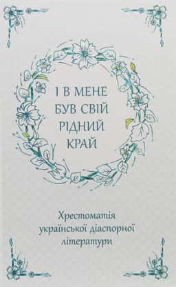 І в мене був свій рідний край. Хрестоматія української діаспорної літератури — Збірка