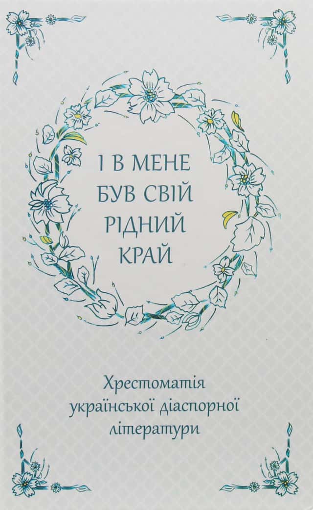 І в мене був свій рідний край. Хрестоматія української діаспорної літератури — Збірка
