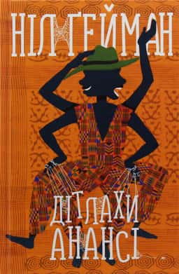 Дітлахи Анансі — Ніл Ґейман