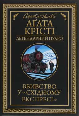 Вбивство у «Східному експресі» — Аґата Крісті