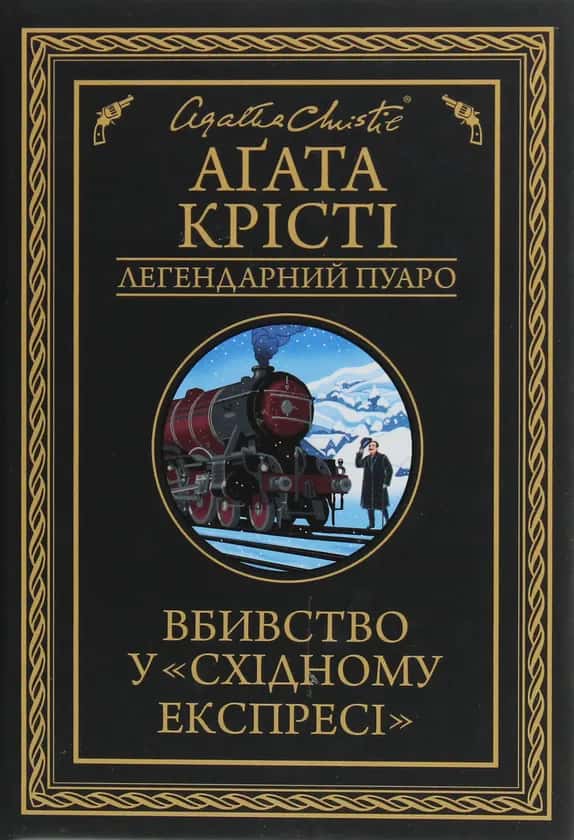 Вбивство у «Східному експресі» — Аґата Крісті