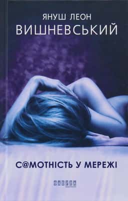 Самотність у мережі — Януш Леон Вишневський