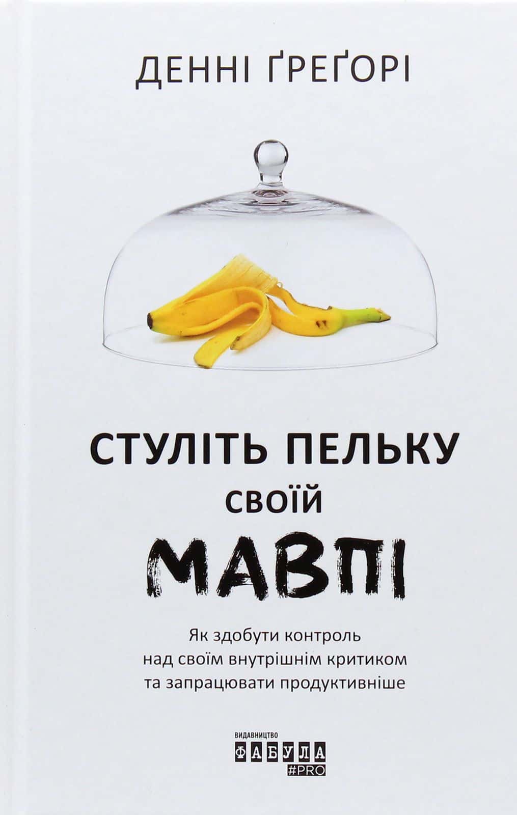 Обкладинка книги «Стуліть пельку своїй мавпі» — Денні Грегорі