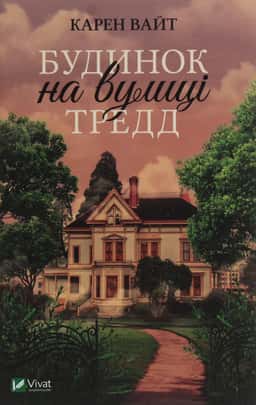 Будинок на вулиці Тредд — Карен Уайт