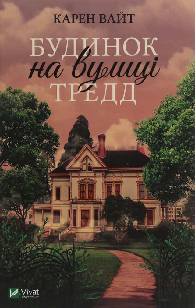 Будинок на вулиці Тредд — Карен Уайт