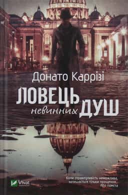 Ловець невинних душ — Донато Каррізі