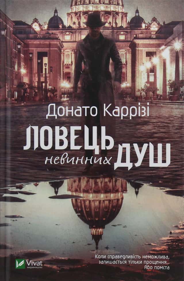 Ловець невинних душ — Донато Каррізі