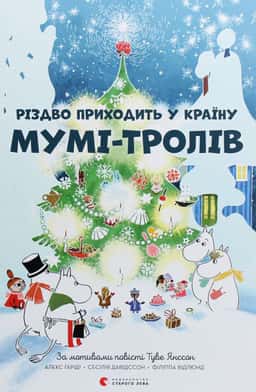 Різдво приходить у країну Мумі-тролів — Туве Янссон, Сесілія Давідссон, Алекс Гаріді