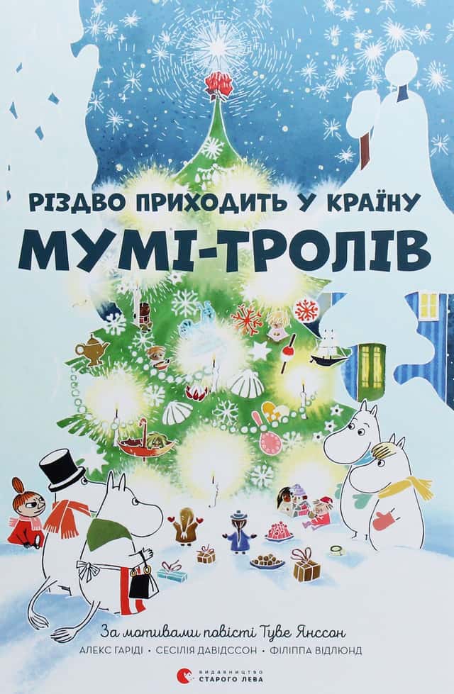 Різдво приходить у країну Мумі-тролів — Туве Янссон, Сесілія Давідссон, Алекс Гаріді