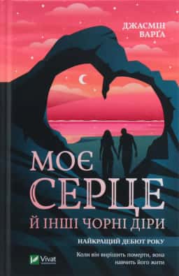 Моє серце й інші чорні діри — Джасмін Варґа