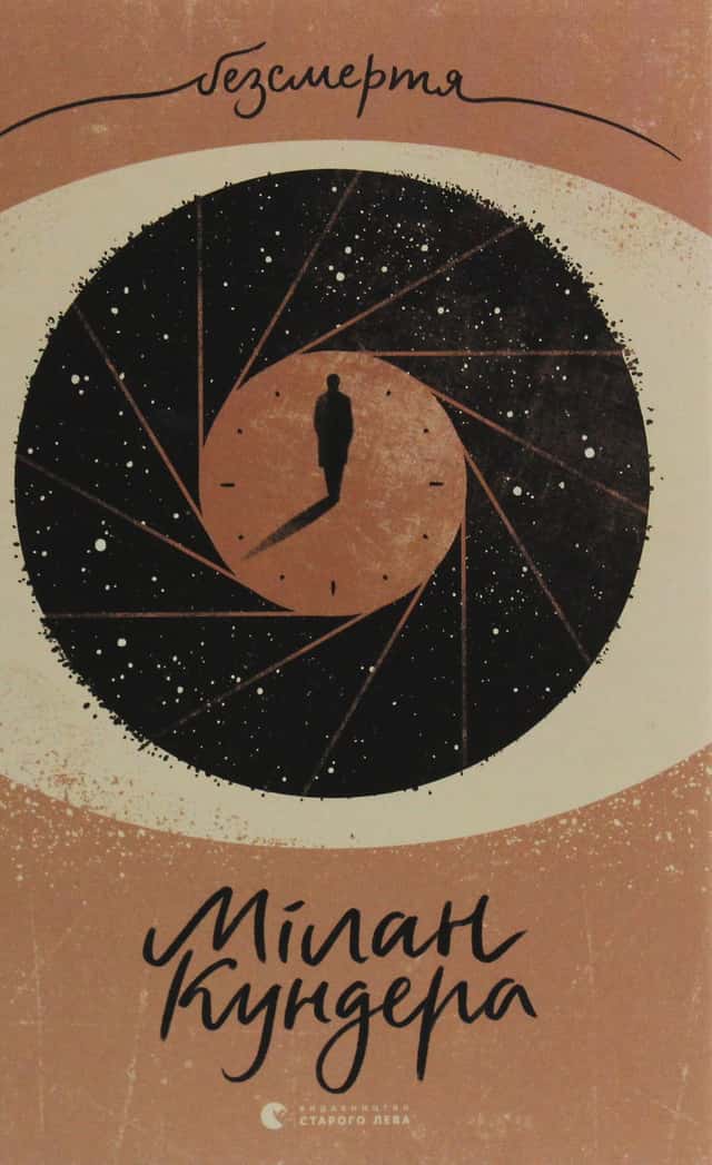Безсмертя — Мілан Кундера