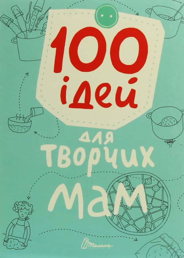 100 ідей для творчих мам — Анна Шишкова, Катерина Шаповалова
