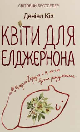 Квіти для Елджернона — Деніел Кіз