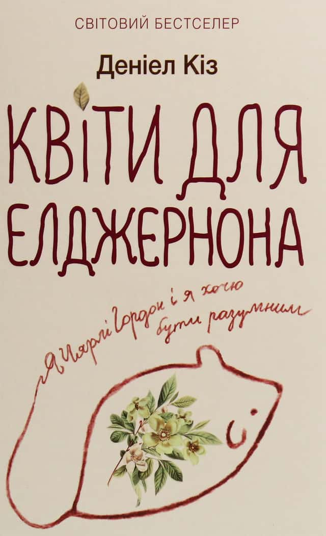 Квіти для Елджернона — Деніел Кіз