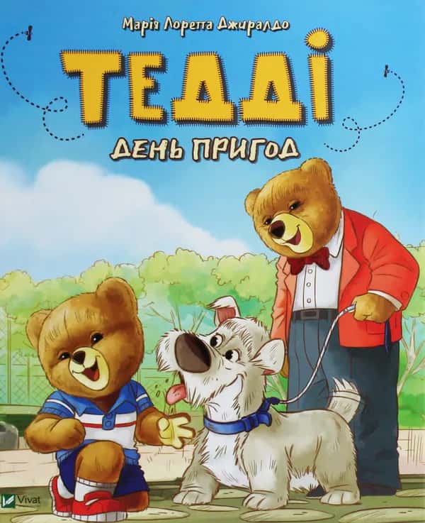 Тедді. День пригод — Марія Лоретта Джиралдо