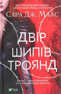 Двір шипів і троянд — Сара Маас