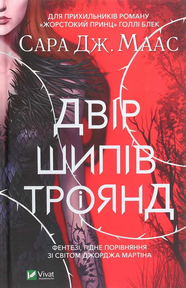 Двір шипів і троянд — Сара Маас