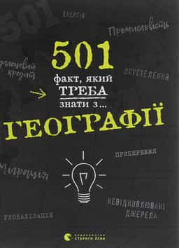 501 факт, який треба знати з... географії — Стенб’юрі Сара