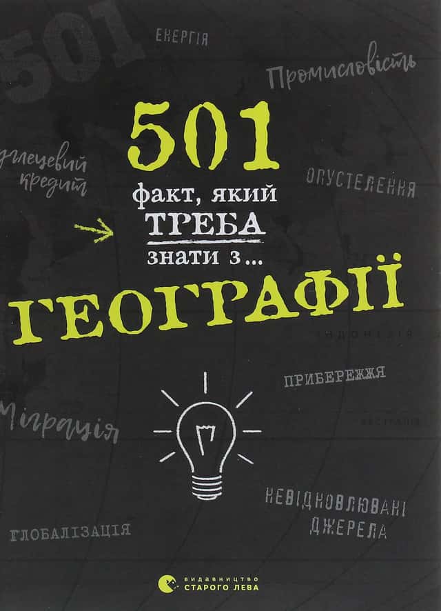 501 факт, який треба знати з... географії — Стенб’юрі Сара