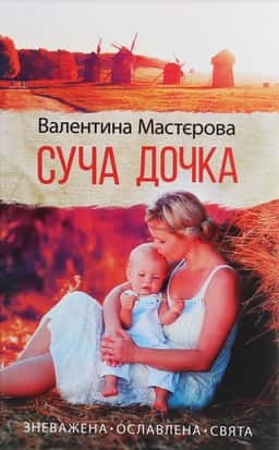Суча дочка — Валентина Мастєрова