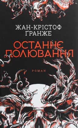 Останнє полювання — Жан-Крістоф Гранже