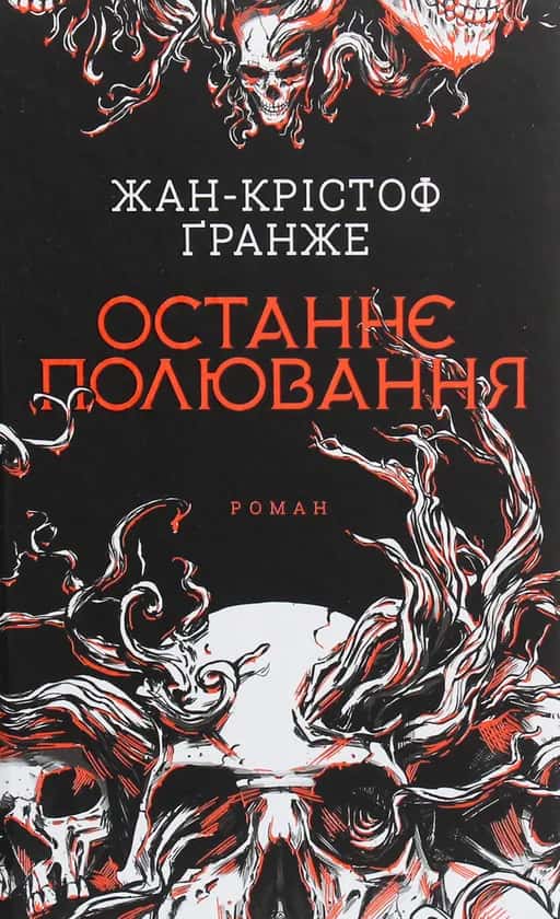 Останнє полювання — Жан-Крістоф Гранже