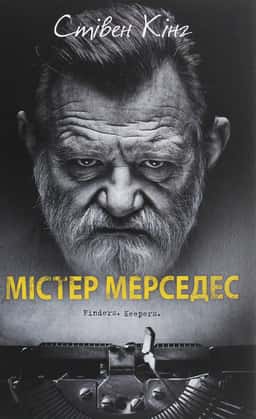 Містер Мерседес — Стівен Кінг