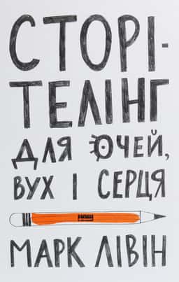  Сторітелінг для очей, вух і серця — Марк Лівін