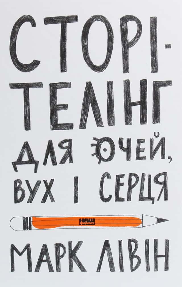  Сторітелінг для очей, вух і серця — Марк Лівін