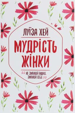 Мудрість жінки — Луіза Л. Хей