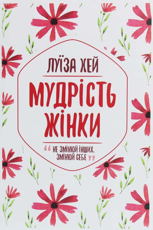 Мудрість жінки — Луіза Л. Хей