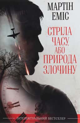 Стріла часу, або Природа злочину — Мартін Еміс
