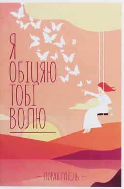 Я обіцяю тобі волю — Лоран Гунель