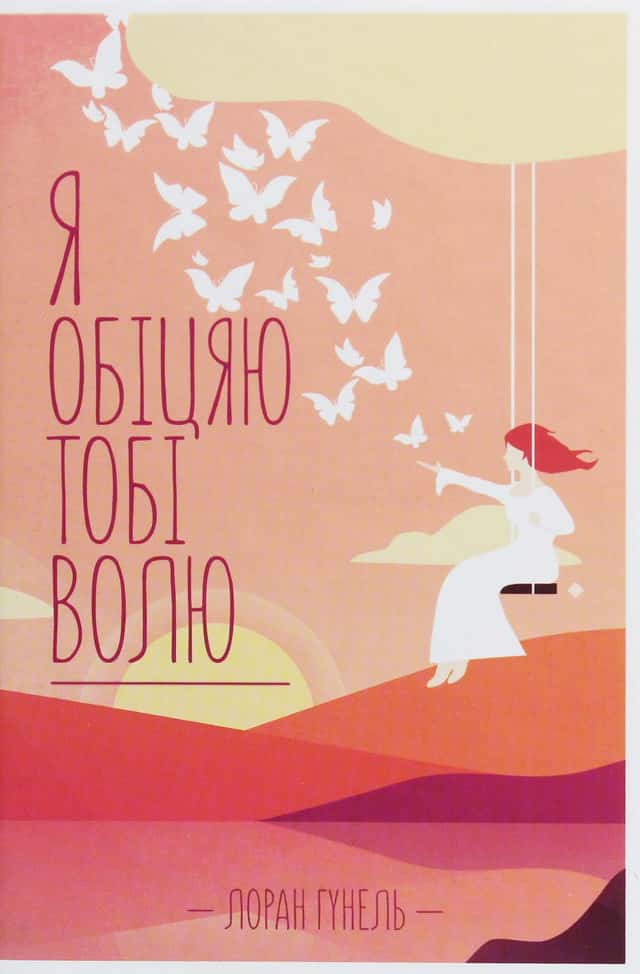 Я обіцяю тобі волю — Лоран Гунель