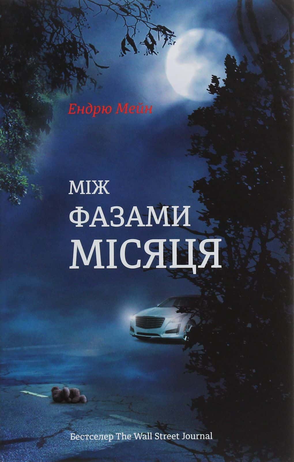 Обкладинка книги «Між фазами Місяця» — Ендрю Мейн