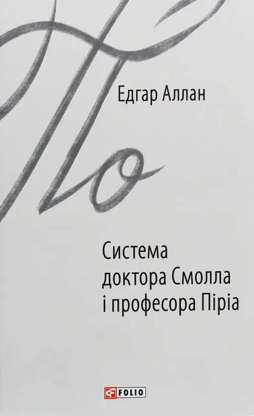 Система доктора Смолла і професора Піріа — Едгар Аллан По