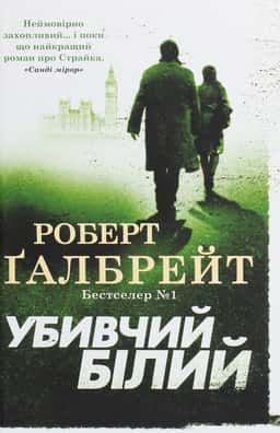 Убивчий білий — Роберт Ґалбрейт