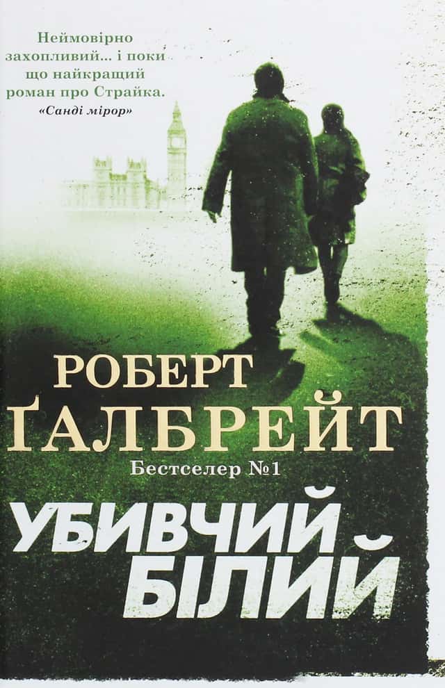 Убивчий білий — Роберт Ґалбрейт