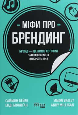 Міфи про брендинг — Енді Мілліган, Саймон Бейлі