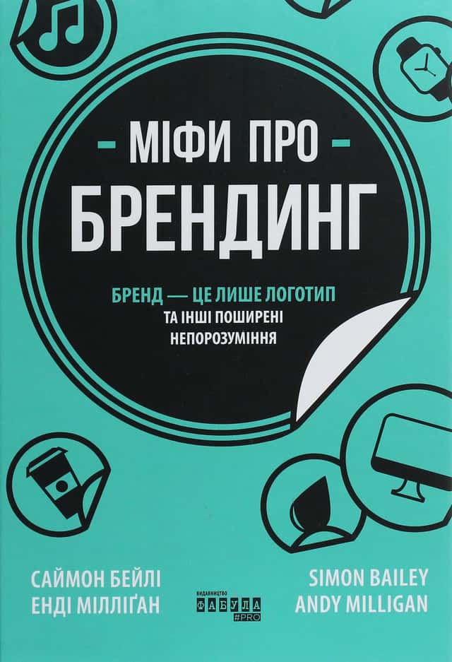 Міфи про брендинг — Енді Мілліган, Саймон Бейлі