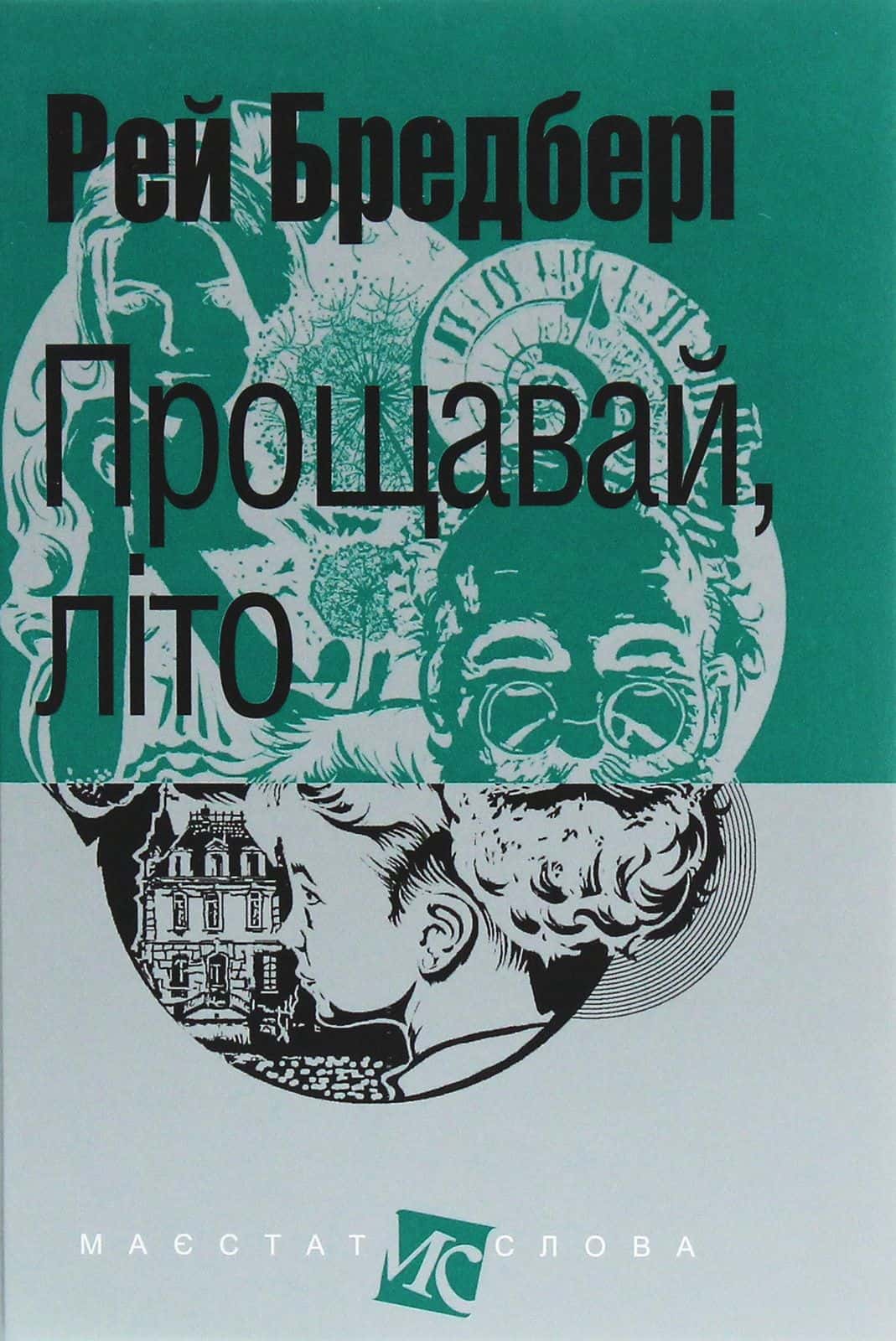 Обкладинка книги «Прощавай, літо!» — Рей Бредбері