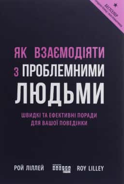 Як взаємодіяти з проблемними людьми — Рой Ліллей