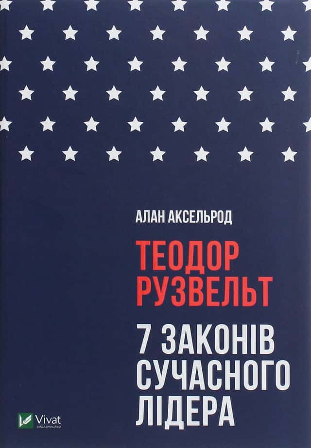 Теодор Рузвельт. 7 законів сучасного лідера — Алан Аксельрод