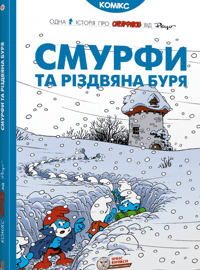 Смурфи та різдвяна буря — Peyo