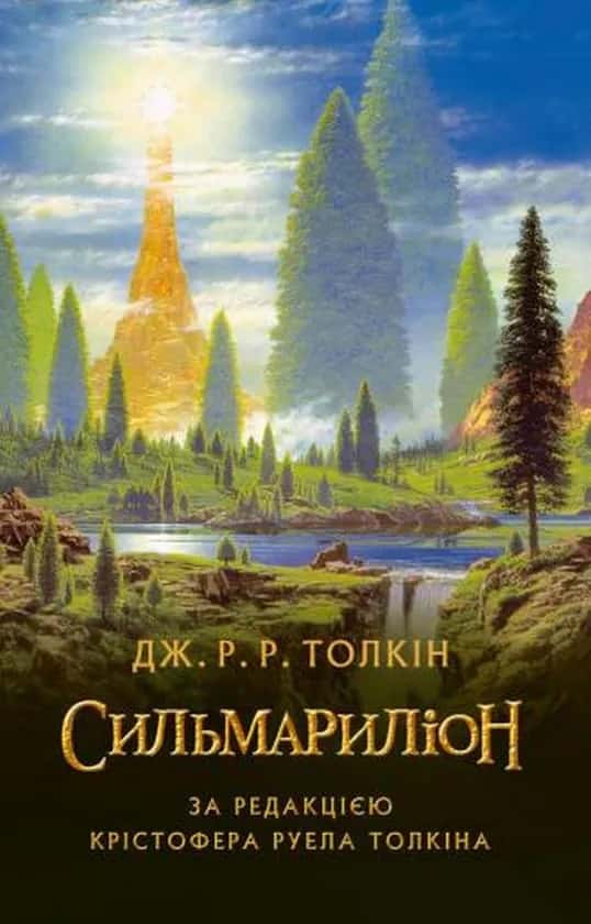 Сильмариліон — Джон Р. Р. Толкін