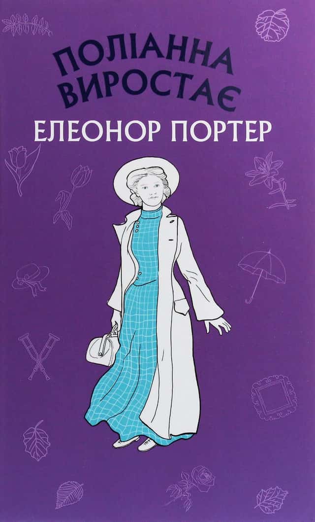 Поліанна виростає — Елеанор Портер