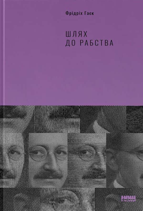 Шлях до рабства — Фрідріх Гаєк