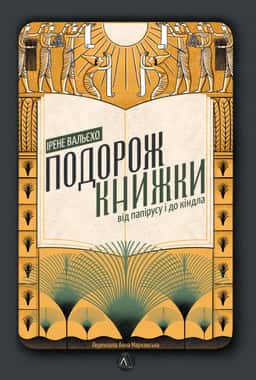 Подорож книжки. Від папірусу і до кіндла — Ірен Вальєхо